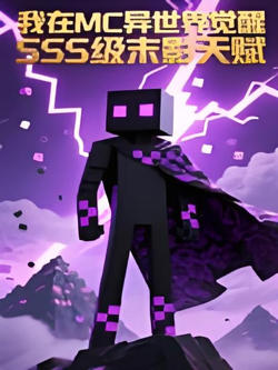 我在MC异世界觉醒SSS级末影天赋 动态漫高清播放