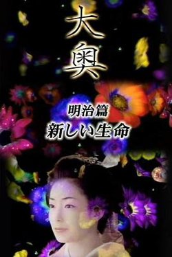 大奥·明治篇SP：女人的新时代·新生命高清播放