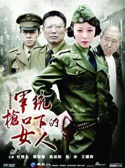 军统枪口下的女人高清播放
