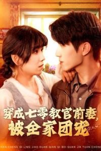 穿成七零教官前妻，被全家团宠高清播放