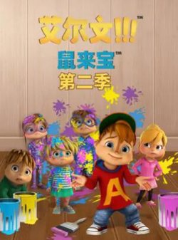 鼠来宝第二季在线观看