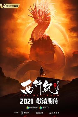 西行纪之宿命篇（第三季）在线观看