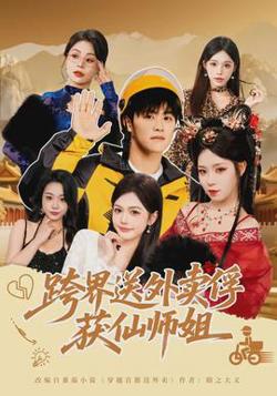 跨界送外卖俘获仙师姐高清播放