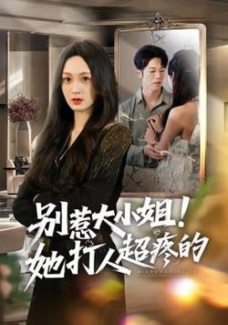 别惹大小姐！她打人超疼的高清播放
