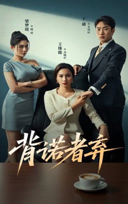 背诺者弃在线观看