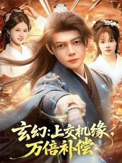 玄幻：上交机缘，万倍补偿