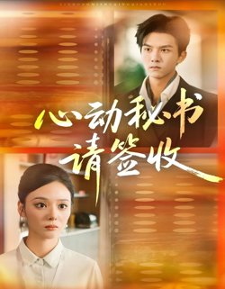 心动秘书请签收高清播放