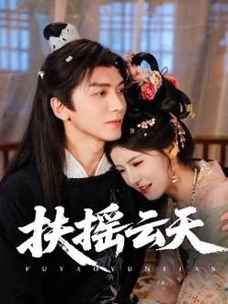扶摇云天高清播放