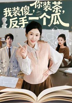 你装茶，我装傻，反手一个瓜