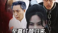 至尊红颜归来在线观看