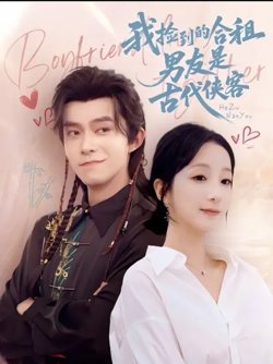 我捡到的合租男友是古代侠客高清播放