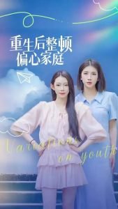 重生后整顿偏心家庭高清播放