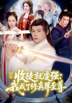 收徒就变强:我成了修真界至尊在线观看