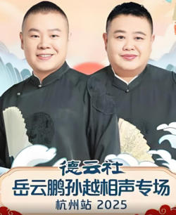 德云社岳云鹏孙越相声专场杭州站在线观看