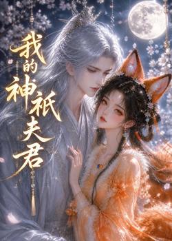 我的神祇夫君高清播放
