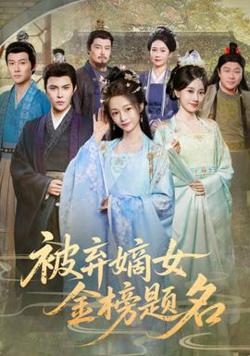 被弃嫡女金榜题名高清播放