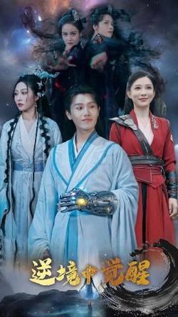 逆境中觉醒&逆境之中觉醒高清播放