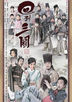 回到三国粤语在线观看