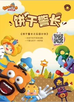 饼干警长之乐园计划在线观看