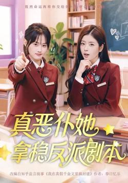 真恶仆她拿稳反派剧本高清播放