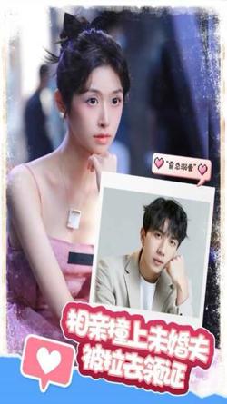 相亲撞上，未婚夫被拉去领证高清播放