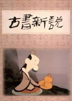 古书新说高清播放