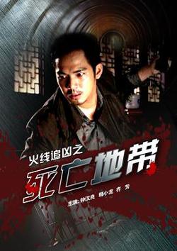 火线追凶之死亡地带在线观看