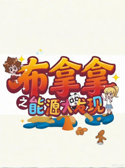 布拿拿之能源大发现高清播放