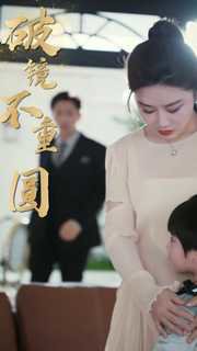 新：破镜不重圆高清播放
