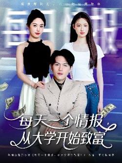 每天一个情报从大学开始致富高清播放