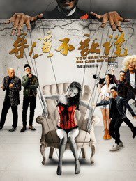 导演不让说高清播放