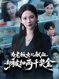 为老板女儿献血，却被扣两千奖金