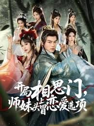 开局相思门,师妹头上冒恋爱选项