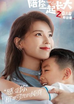 陪你一起长大之幼儿园的故事高清播放
