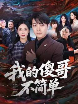 我的傻哥不简单在线观看