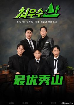 最优秀山高清播放