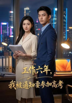 工作六年，我被通知要参加高考高清播放
