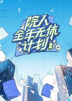 院人全年无休计划2高清播放