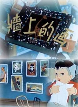 墙上的画高清播放