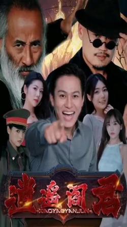 逍遥阎君在线观看