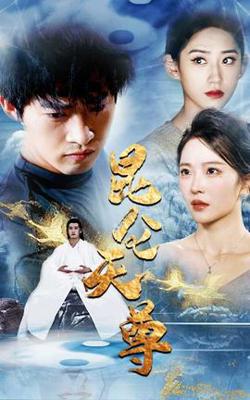 昆仑天尊在线观看