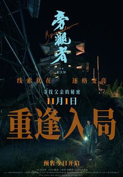 旁观者2025