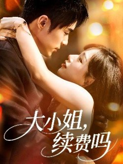 大小姐续费吗高清播放