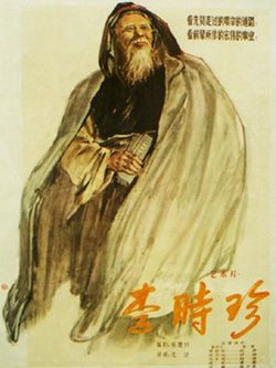 李时珍