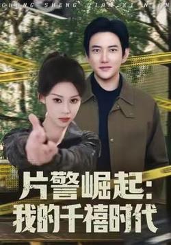 片警崛起：我的千禧时代高清播放