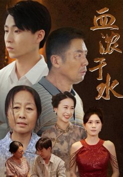 血浓于水高清播放