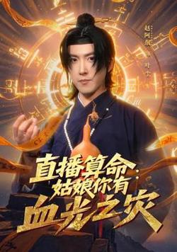 直播算命：姑娘你有血光之灾高清播放