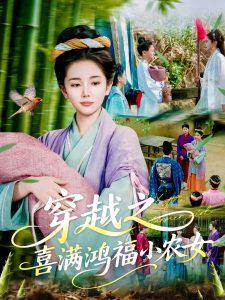 穿越之喜满鸿福小农女高清播放