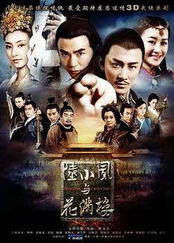 陆小凤与花满楼高清播放