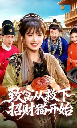致富从救下招财猫开始